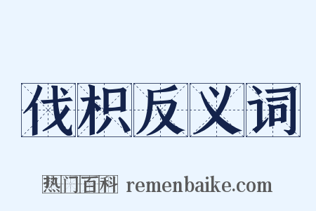 伐枳反义词是什么意思的图片